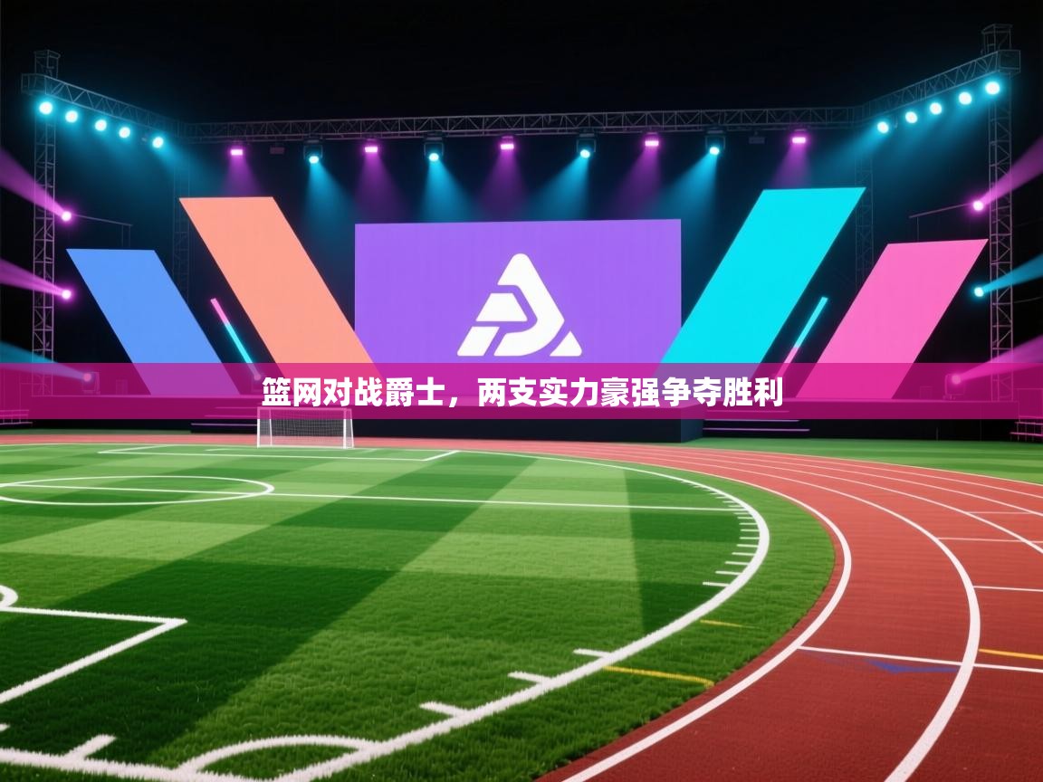 篮网对战爵士，两支实力豪强争夺胜利  第1张