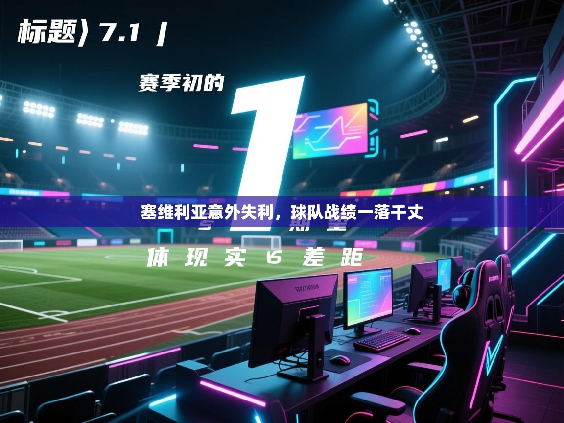 塞维利亚意外失利，球队战绩一落千丈  第1张