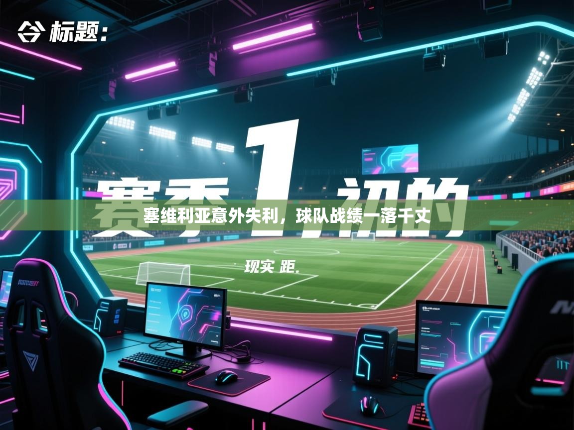 塞维利亚意外失利，球队战绩一落千丈  第2张