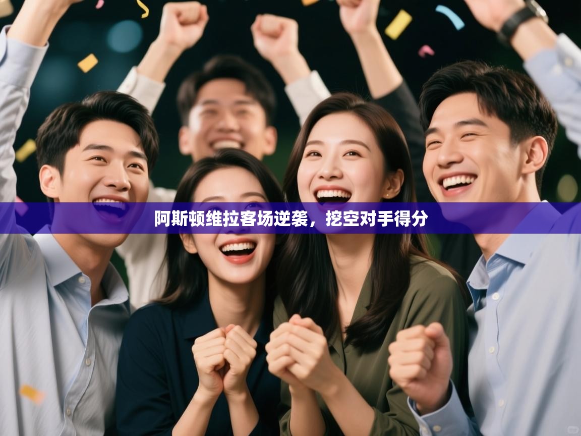 阿斯顿维拉客场逆袭，挖空对手得分