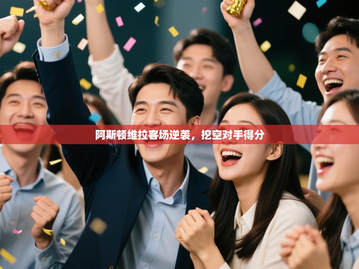 阿斯顿维拉客场逆袭,挖空对手得分 第2张