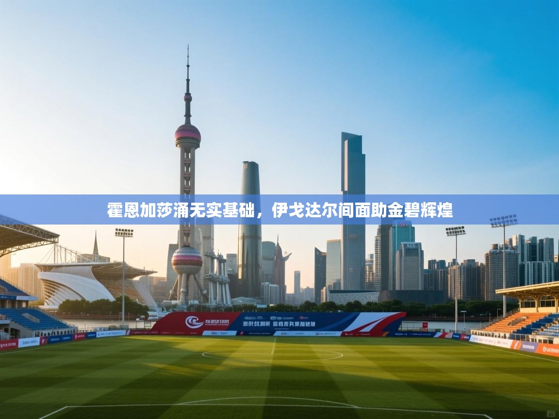 霍恩加莎涌无实基础，伊戈达尔间面助金碧辉煌