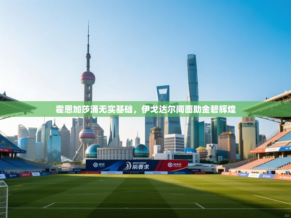 霍恩加莎涌无实基础，伊戈达尔间面助金碧辉煌  第2张