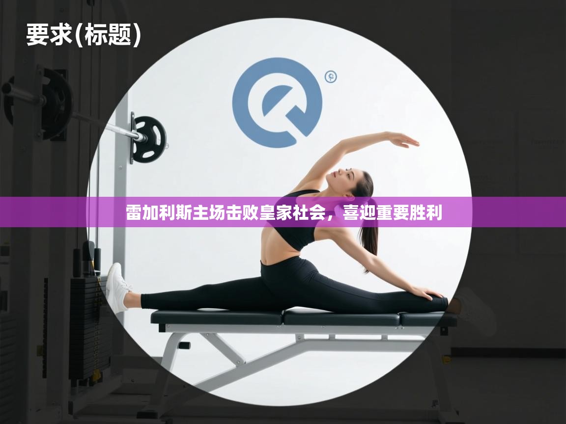 雷加利斯主场击败皇家社会，喜迎重要胜利  第1张