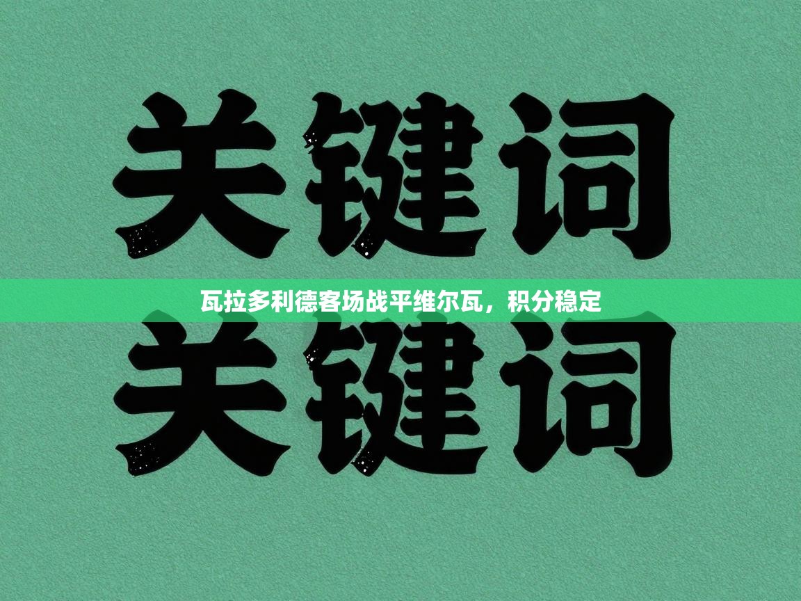 瓦拉多利德客场战平维尔瓦，积分稳定  第1张