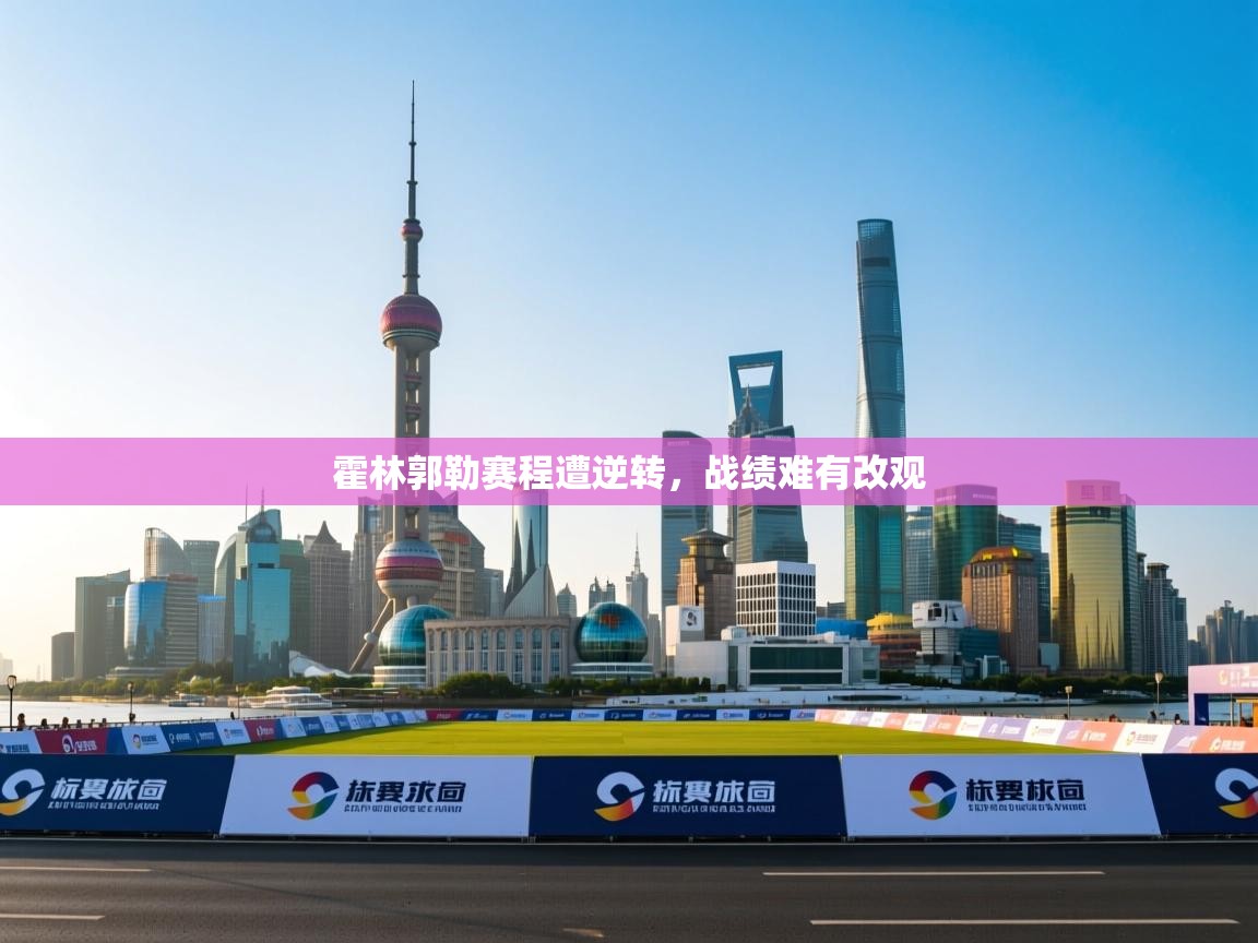 霍林郭勒赛程遭逆转，战绩难有改观