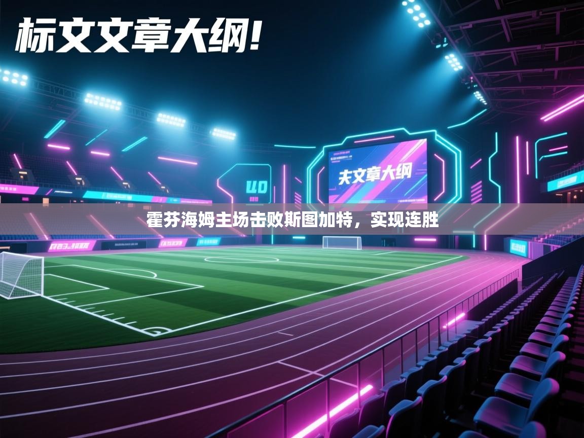 霍芬海姆主场击败斯图加特，实现连胜  第1张