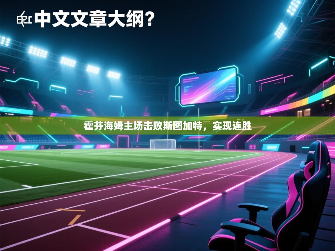 霍芬海姆主场击败斯图加特，实现连胜  第2张