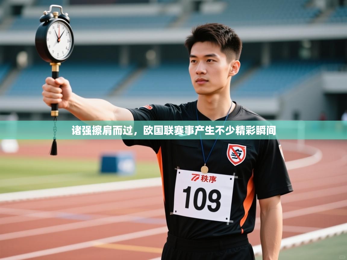 诸强擦肩而过，欧国联赛事产生不少精彩瞬间
