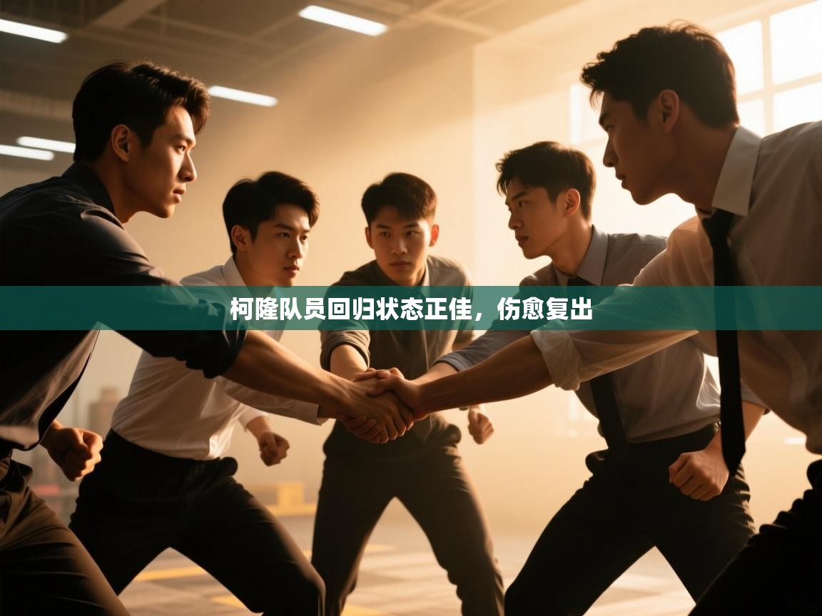 柯隆队员回归状态正佳，伤愈复出