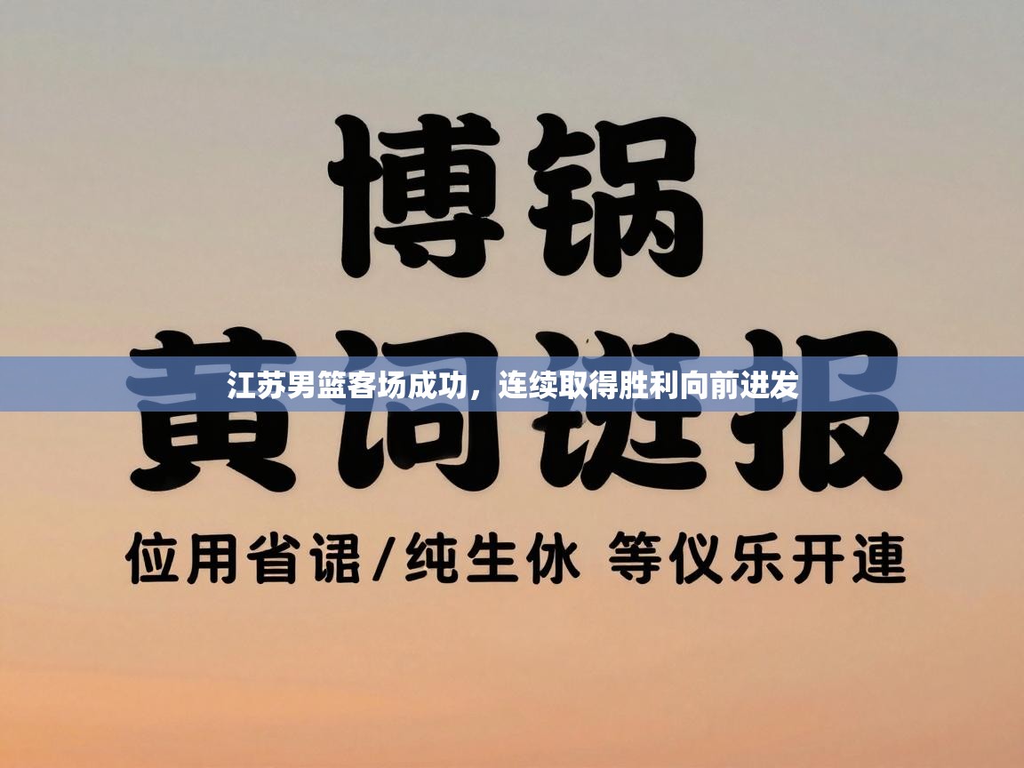 江苏男篮客场成功，连续取得胜利向前进发  第2张
