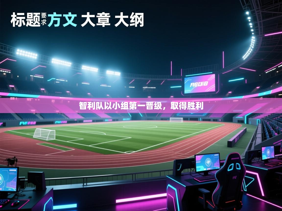 智利队以小组第一晋级，取得胜利