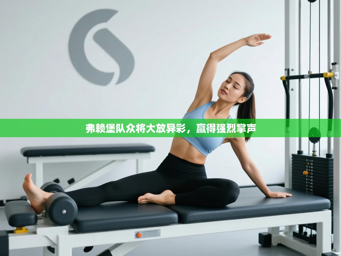 弗赖堡队众将大放异彩，赢得强烈掌声  第2张