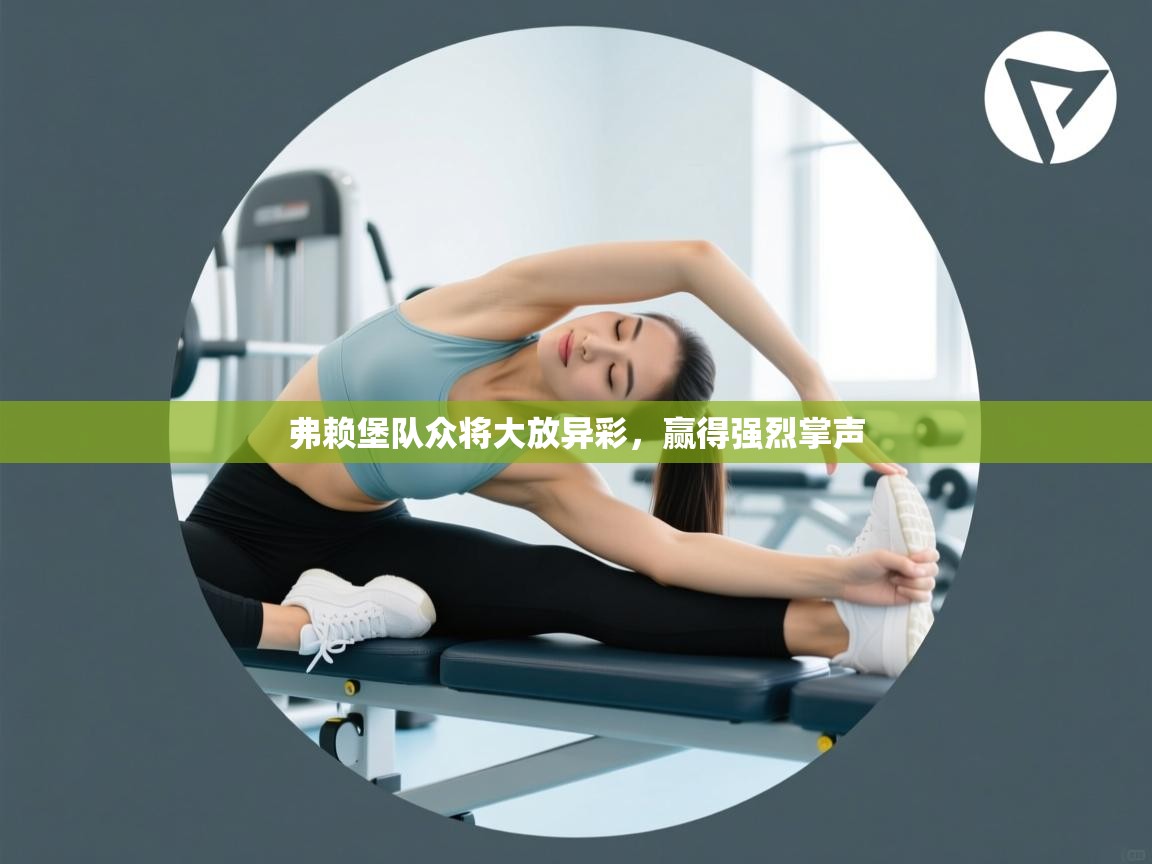 弗赖堡队众将大放异彩，赢得强烈掌声  第1张