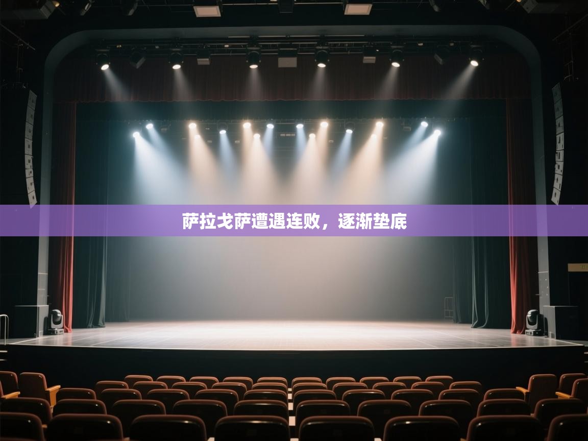 萨拉戈萨遭遇连败,逐渐垫底 第2张