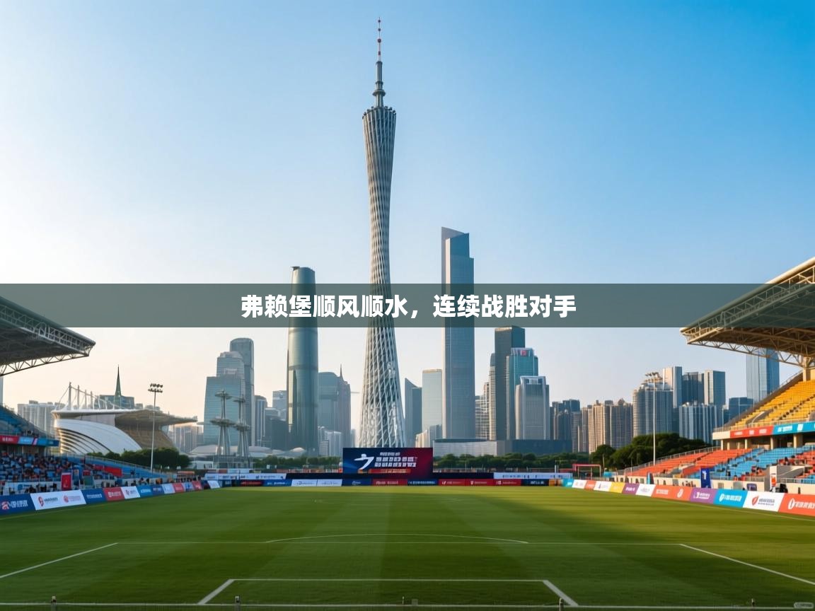 弗赖堡顺风顺水，连续战胜对手  第1张