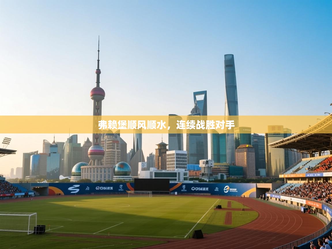 弗赖堡顺风顺水，连续战胜对手  第2张