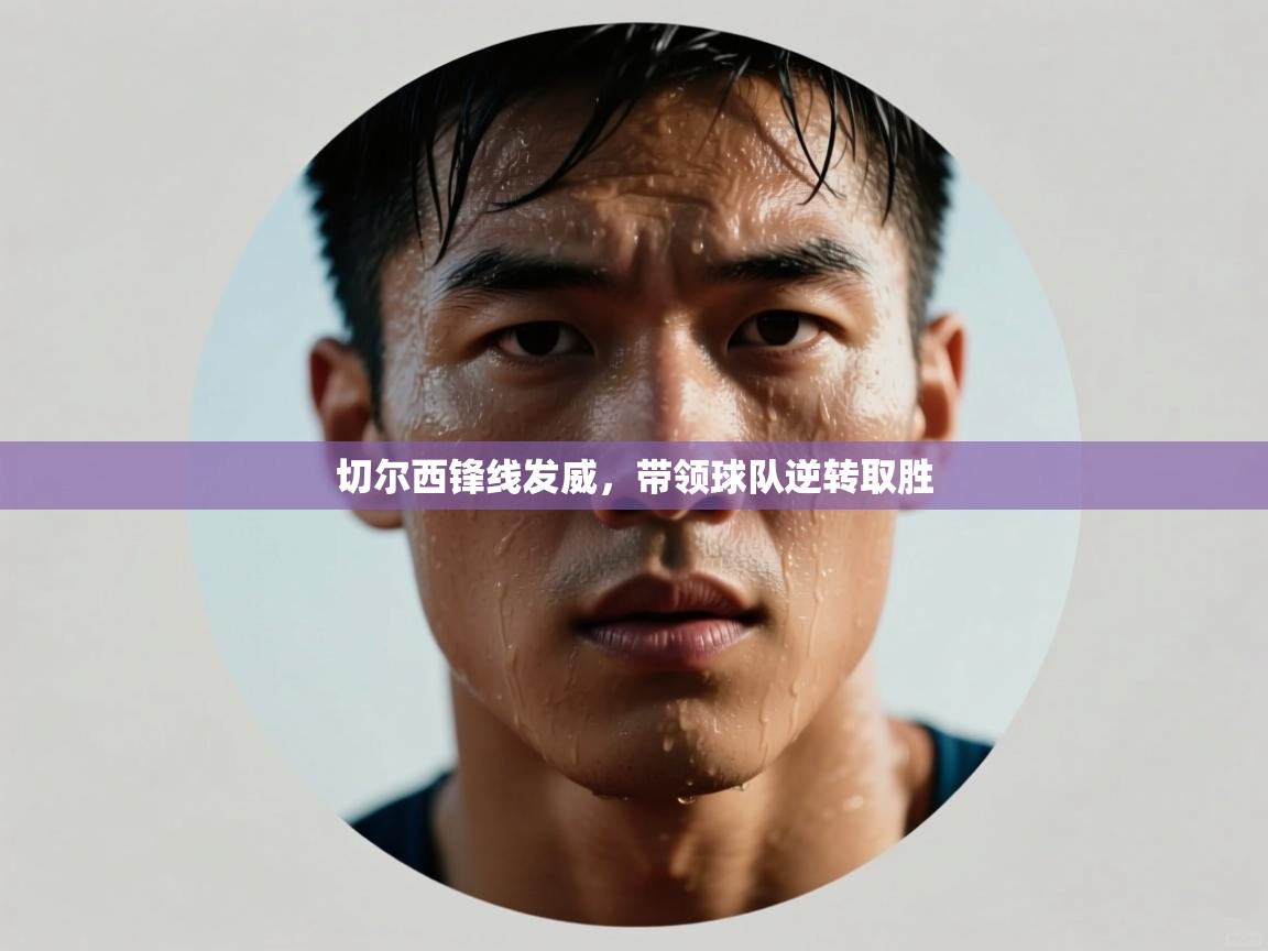 切尔西锋线发威,带领球队逆转取胜 第1张