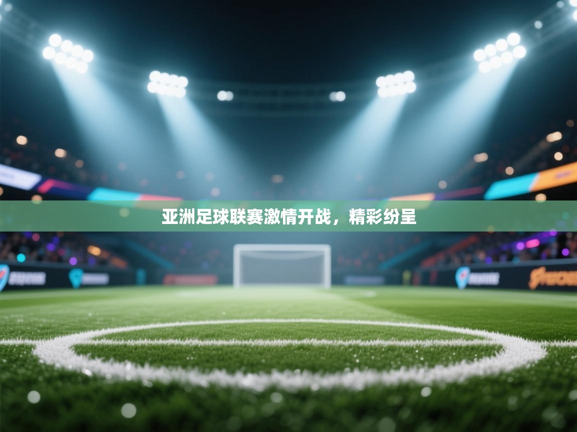 亚洲足球联赛激情开战，精彩纷呈  第2张