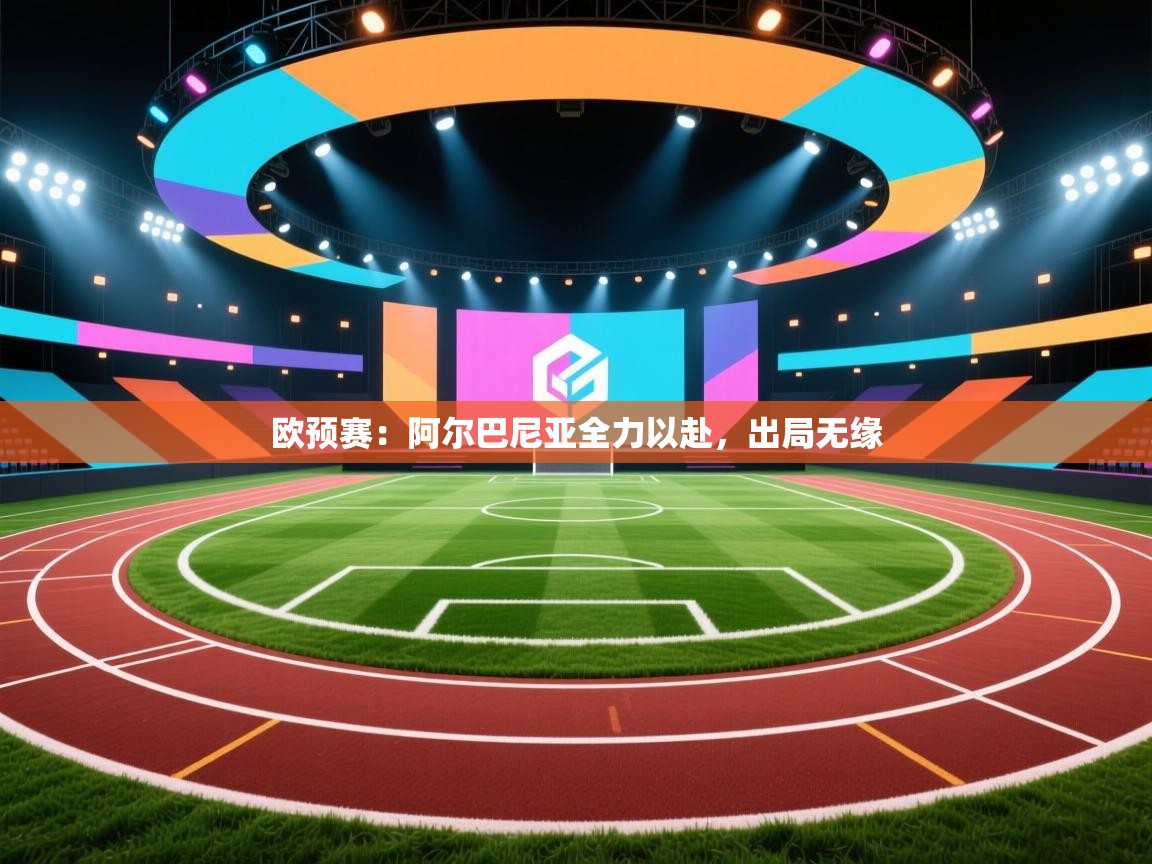 欧预赛:阿尔巴尼亚全力以赴,出局无缘 第2张