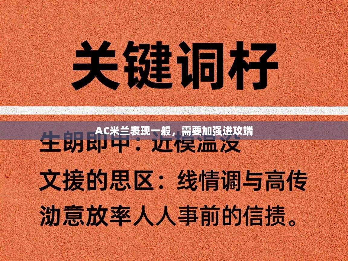 AC米兰表现一般，需要加强进攻端  第2张