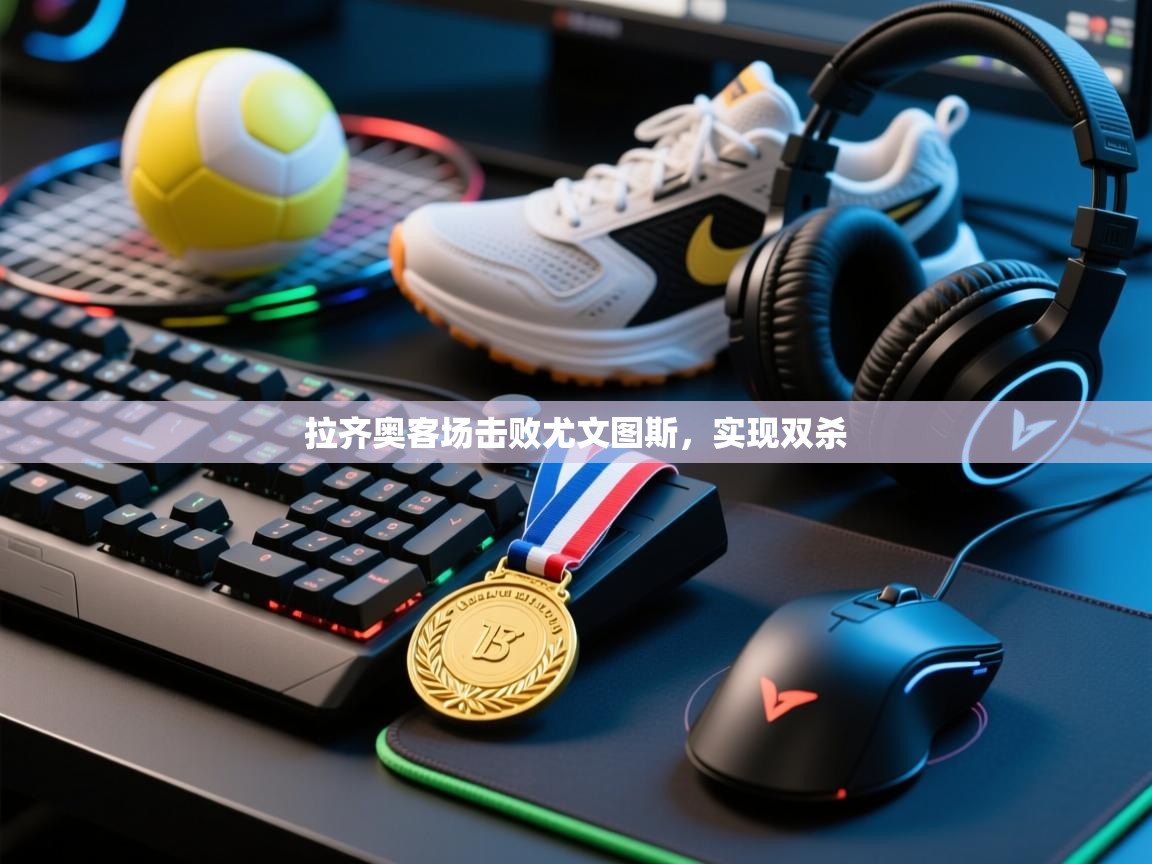 拉齐奥客场击败尤文图斯，实现双杀  第1张