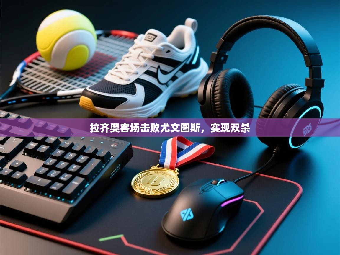 拉齐奥客场击败尤文图斯，实现双杀  第2张