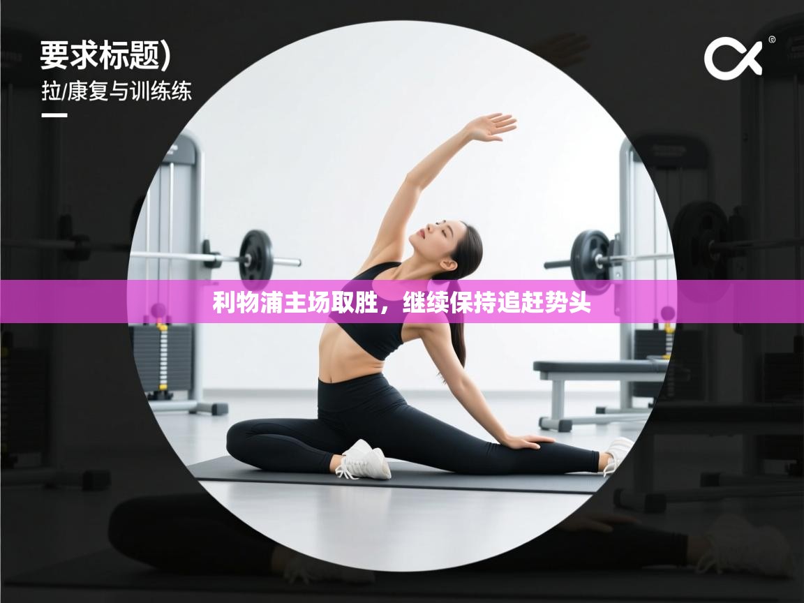 利物浦主场取胜，继续保持追赶势头  第1张