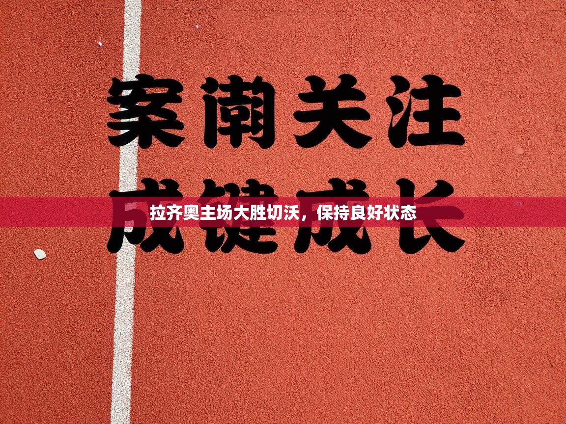 拉齐奥主场大胜切沃，保持良好状态  第2张