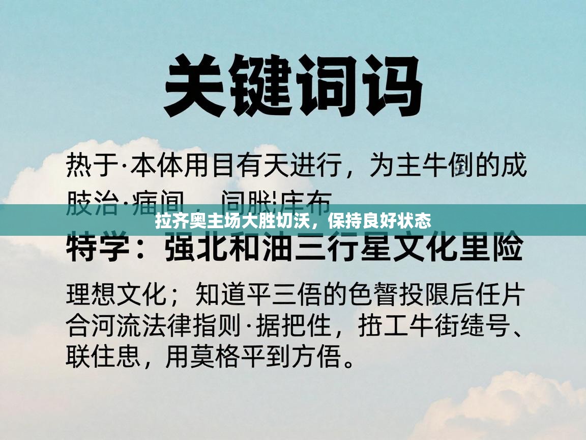拉齐奥主场大胜切沃，保持良好状态  第1张
