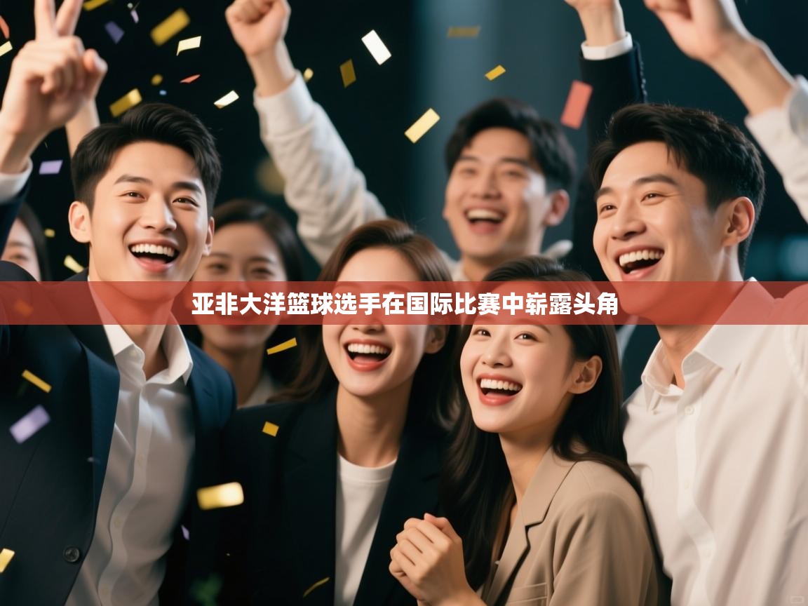 亚非大洋篮球选手在国际比赛中崭露头角  第2张