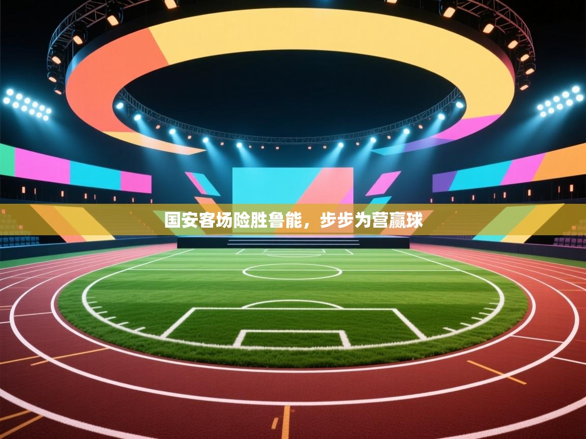 国安客场险胜鲁能，步步为营赢球  第2张