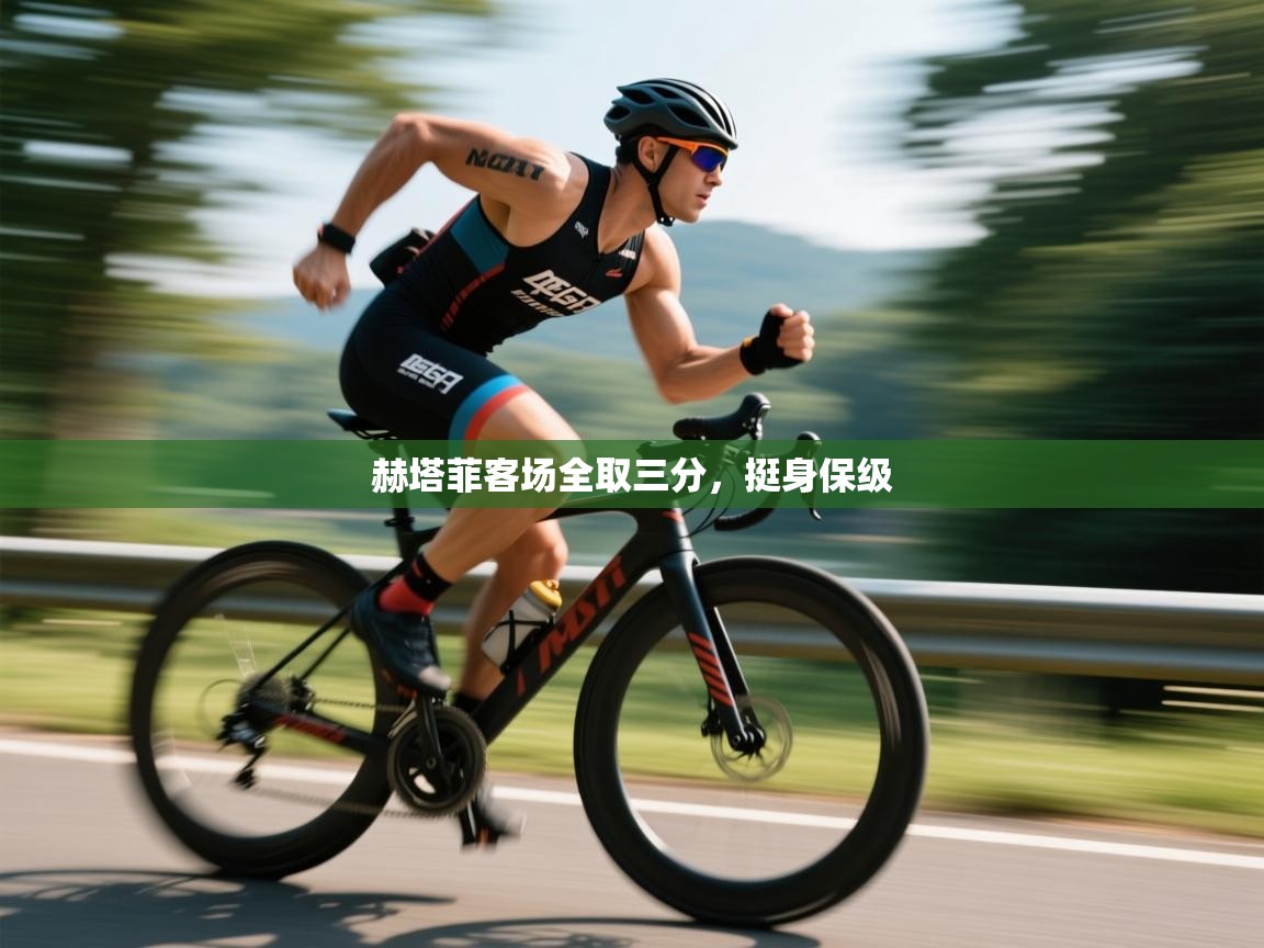 赫塔菲客场全取三分，挺身保级