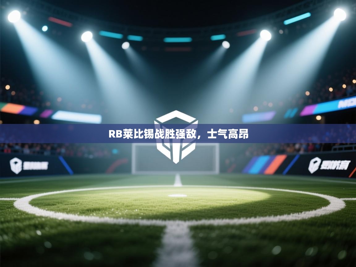 RB莱比锡战胜强敌，士气高昂  第2张