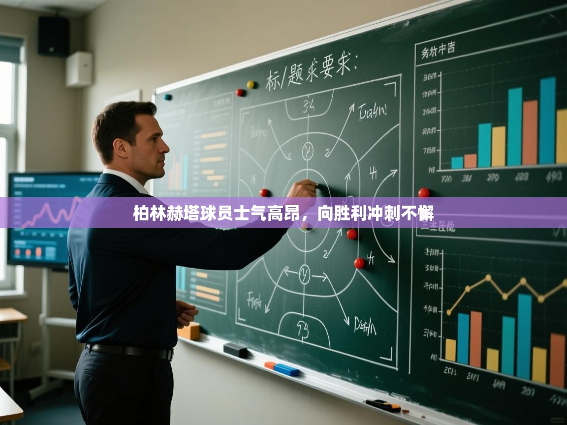 柏林赫塔球员士气高昂，向胜利冲刺不懈