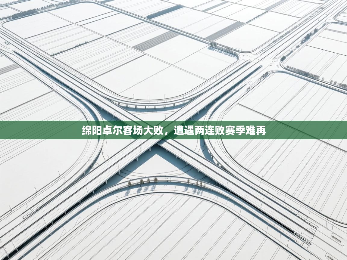 绵阳卓尔客场大败，遭遇两连败赛季难再