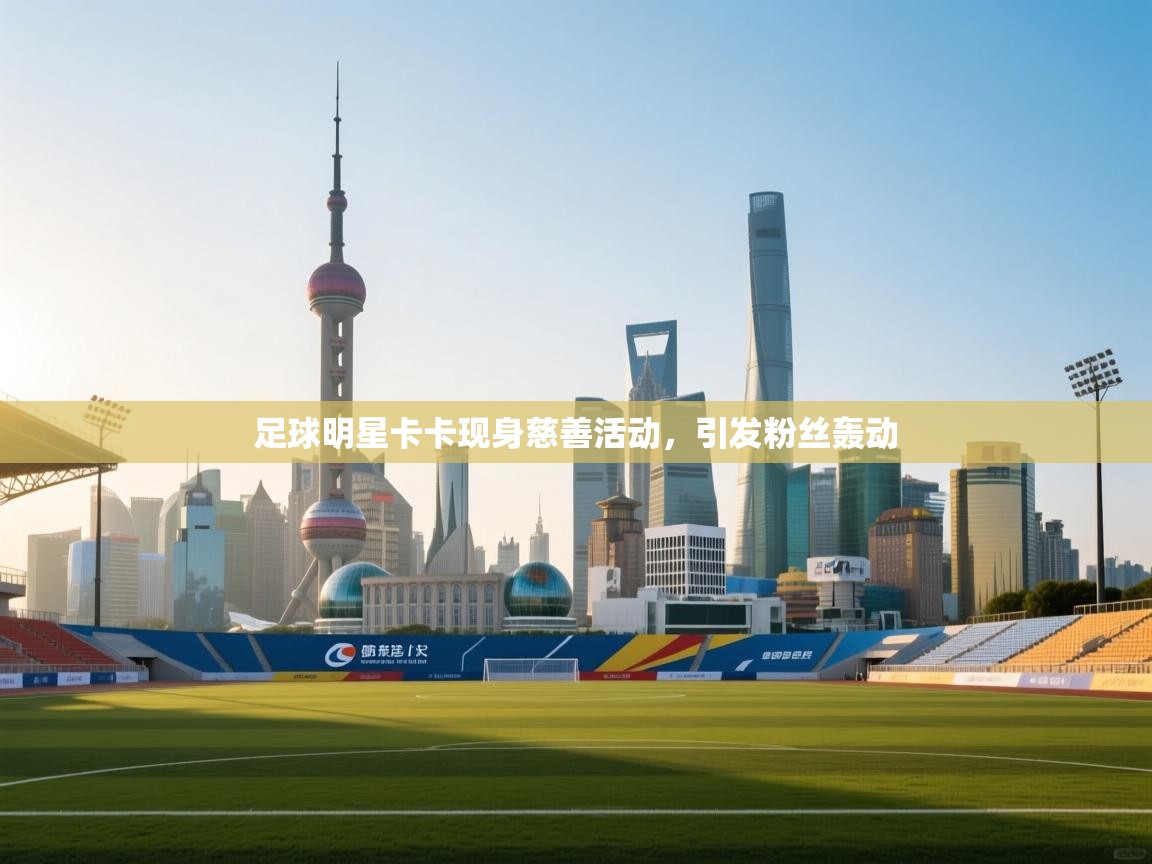 足球明星卡卡现身慈善活动,引发粉丝轰动 第2张