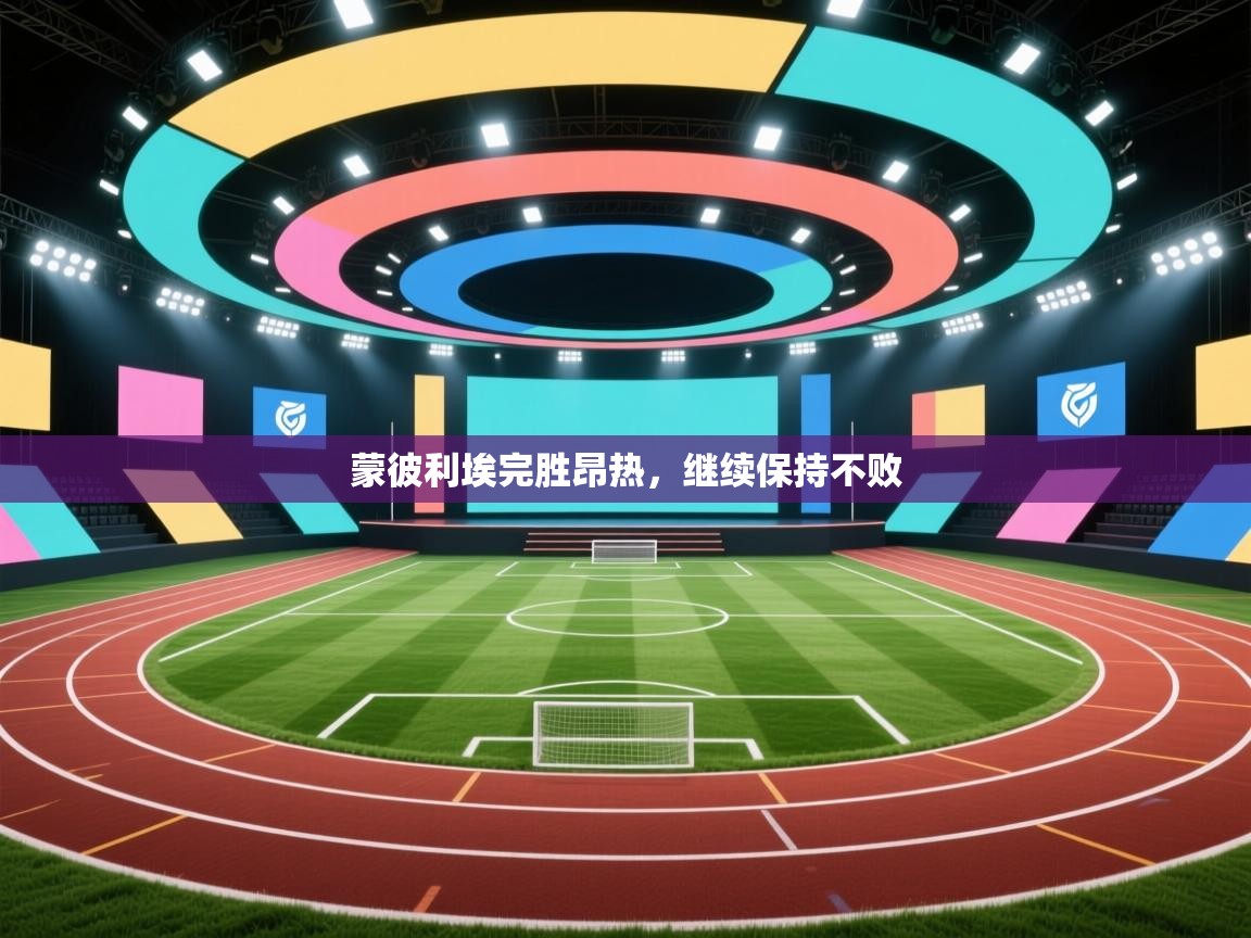 蒙彼利埃完胜昂热，继续保持不败