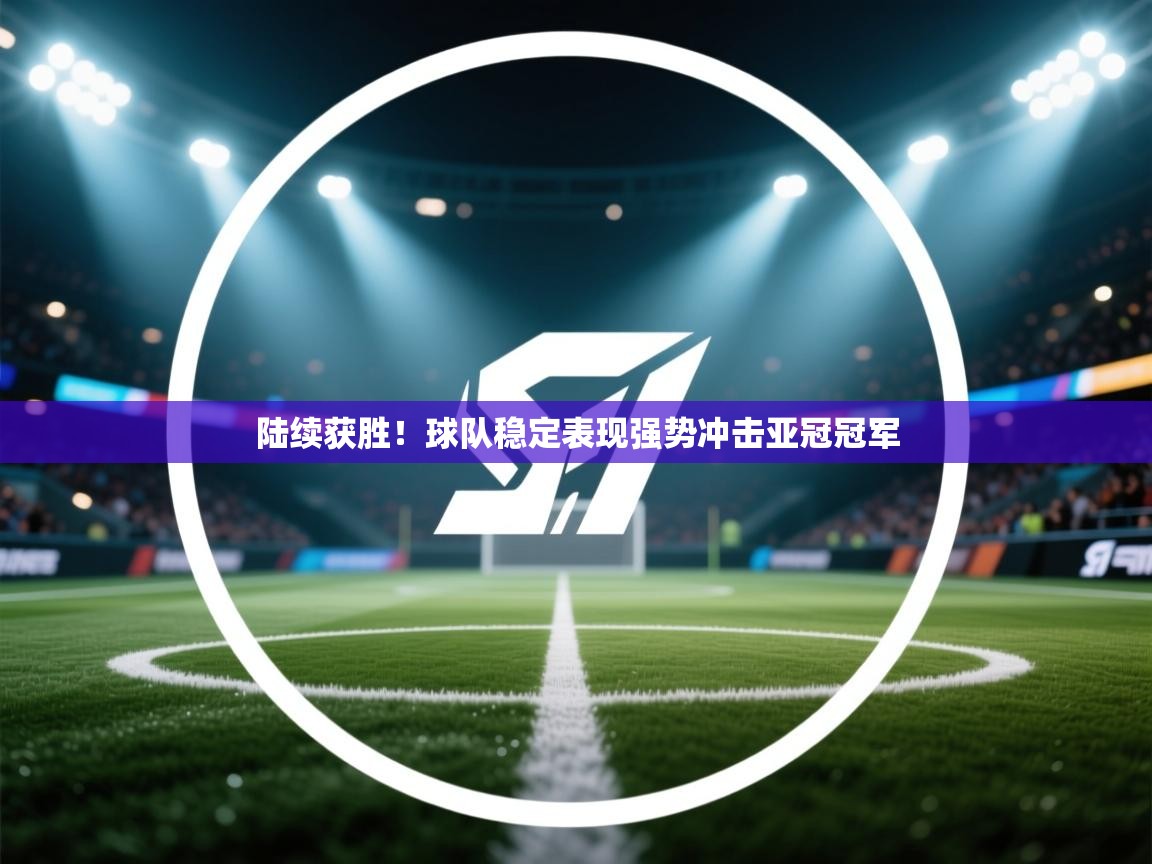 陆续获胜！球队稳定表现强势冲击亚冠冠军