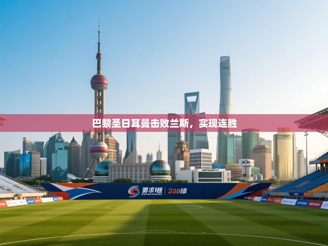 巴黎圣日耳曼击败兰斯，实现连胜  第2张