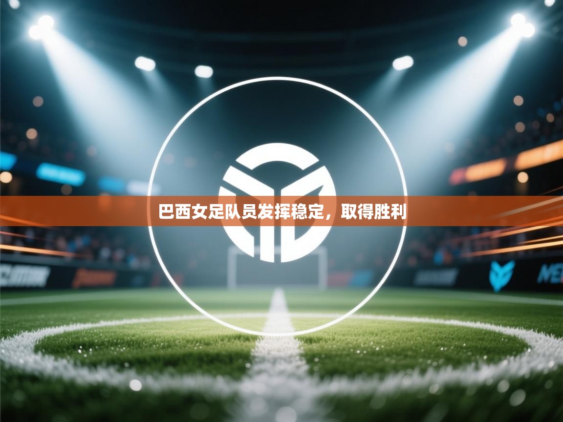 巴西女足队员发挥稳定，取得胜利