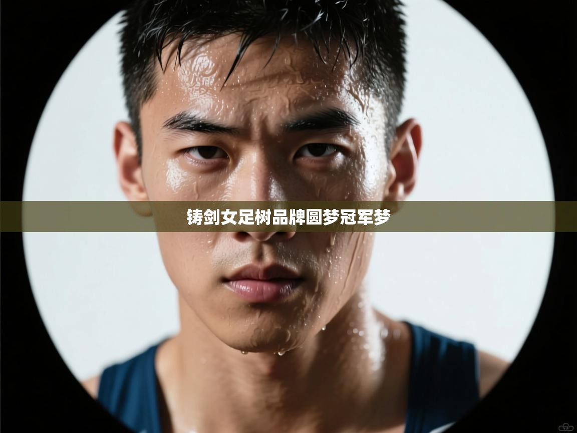 铸剑女足树品牌圆梦冠军梦