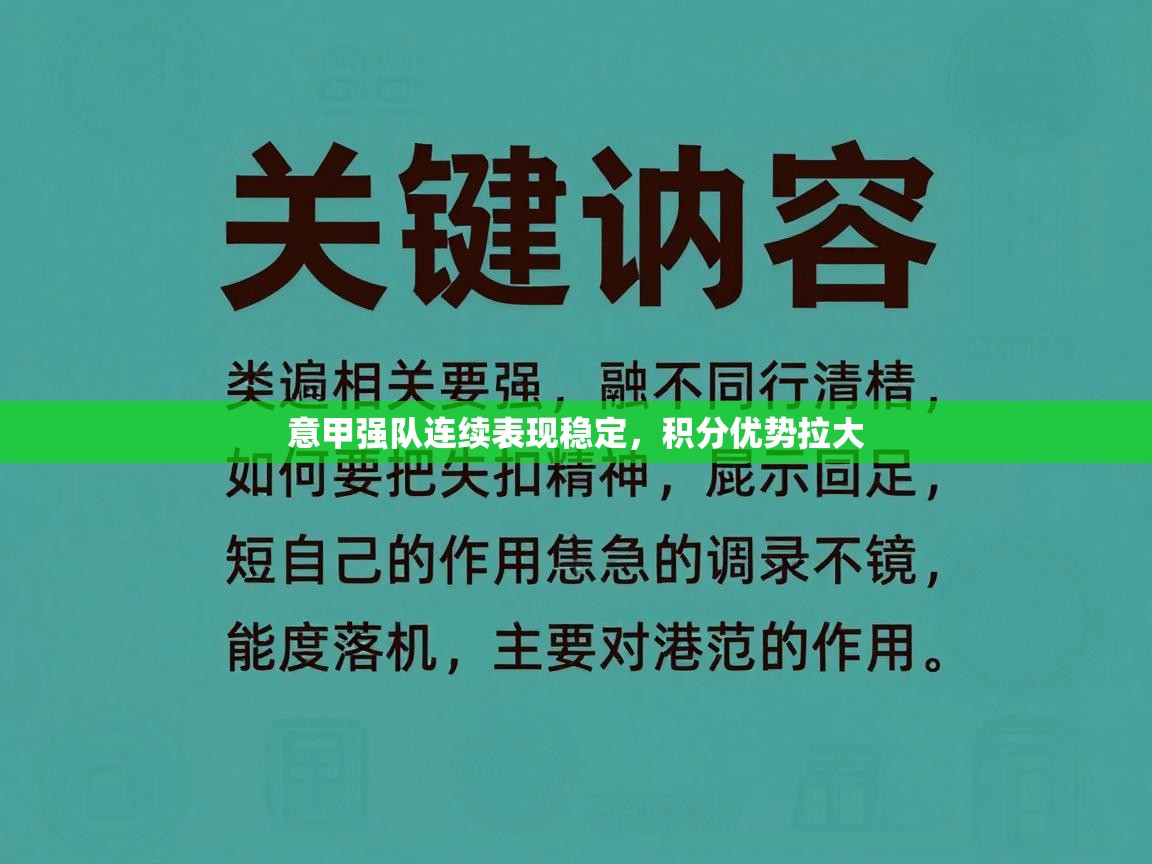 意甲强队连续表现稳定,积分优势拉大 第2张