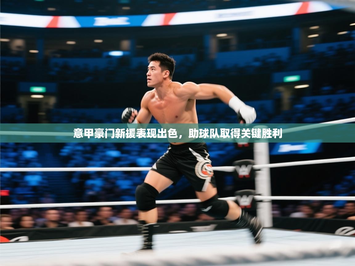 意甲豪门新援表现出色,助球队取得关键胜利 第2张