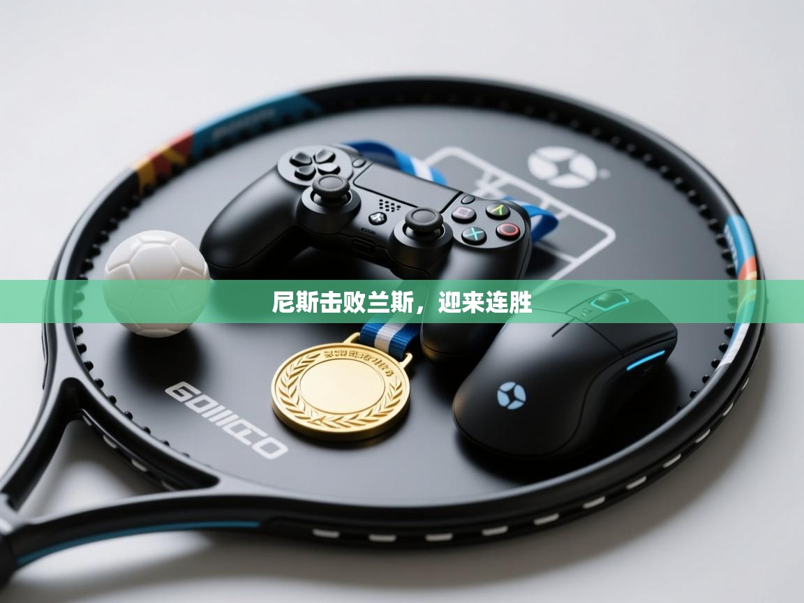 尼斯击败兰斯,迎来连胜 第2张