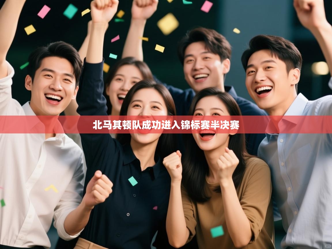 北马其顿队成功进入锦标赛半决赛