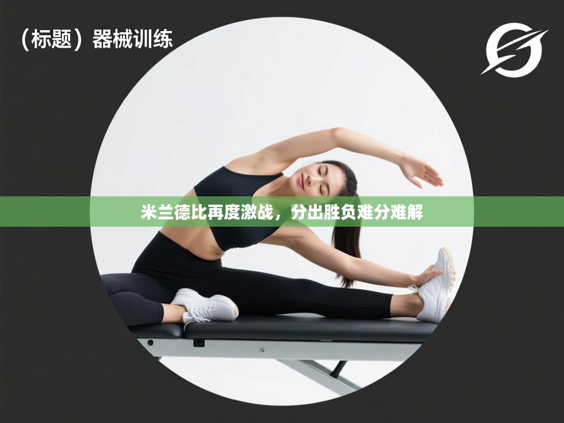 米兰德比再度激战,分出胜负难分难解 第2张