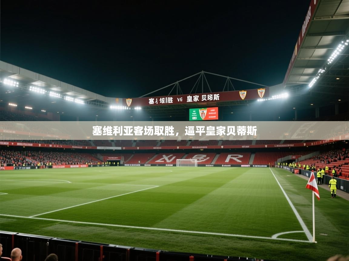 塞维利亚客场取胜，逼平皇家贝蒂斯