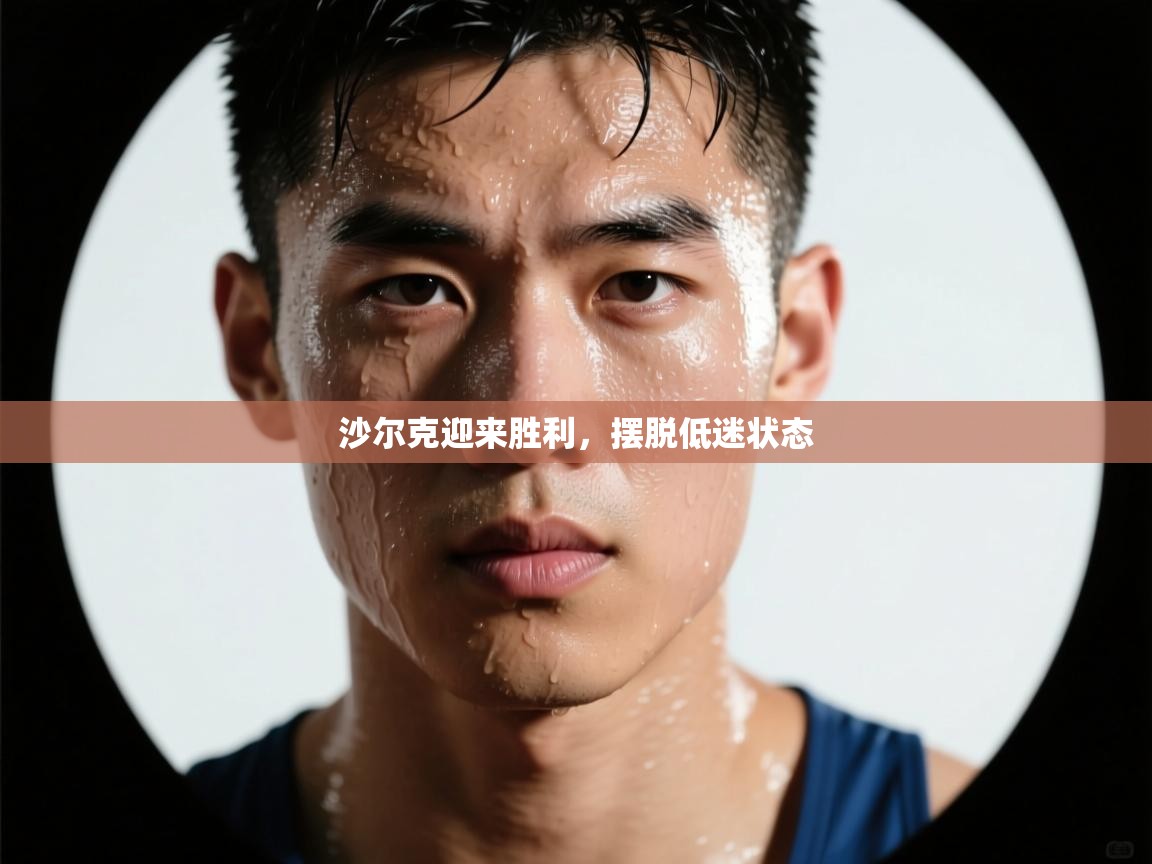 沙尔克迎来胜利，摆脱低迷状态