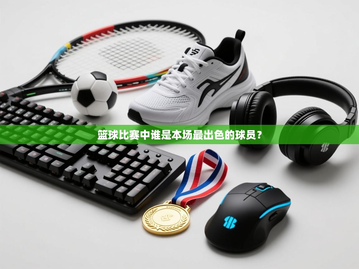 篮球比赛中谁是本场最出色的球员？  第2张